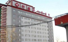 行唐县人民医院口腔科