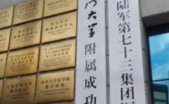 陆军第七十三集团军医院口腔科