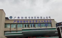 广西壮族自治区南溪山医院口腔科