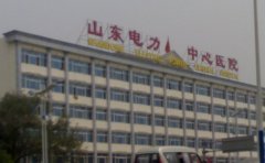 山东电力中心医院口腔科
