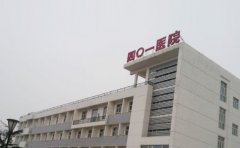 北京核工业医院（四〇一院区）口腔科