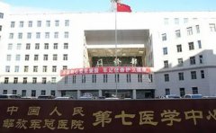 中国人民解放军总医院第七医学中心口腔科