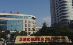 华润武钢总医院口腔科