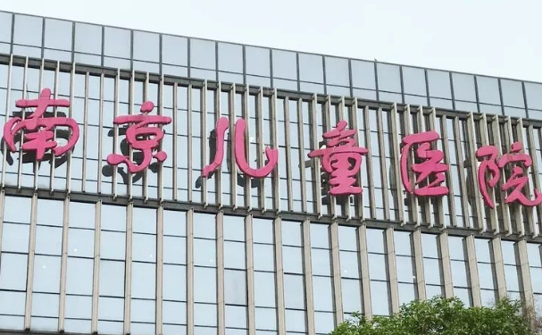 南京医科大学附属儿童医院