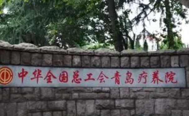 山东省青岛疗养院