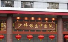 重庆市沙坪坝区中医院口腔科