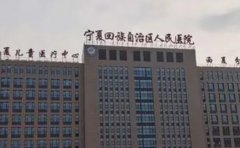 宁夏回族自治区人民医院口腔科