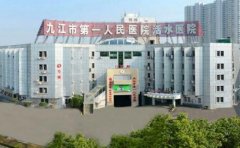 九江市第一人民医院口腔科