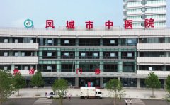 凤城市中医院口腔科