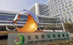 义乌市妇幼保健院口腔科