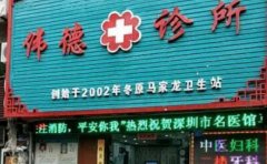 上海伟德口腔门诊部