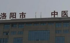洛阳市中医院口腔科