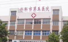 邯郸市第五医院口腔科