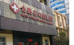 合肥市口腔医院口腔科