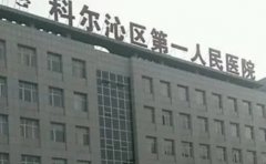 通辽市科尔沁区第一人民医院口腔科