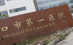 老河口市第一医院口腔科