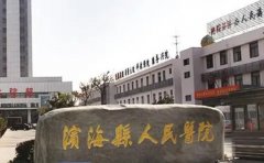 滨海县人民医院口腔科