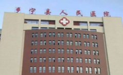 乡宁县人民医院口腔科