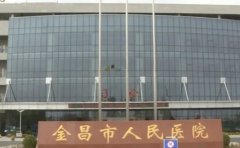 金昌市人民医院口腔科