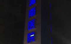 上海市浦东新区浦南医院口腔科