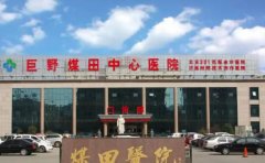 巨野煤田中心医院口腔科