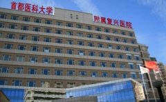 首都医科大学附属复兴医院口腔科