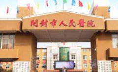 开封市人民医院口腔科