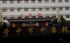 晋中市中医院口腔科