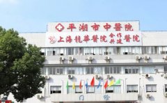 平湖市中医院口腔科