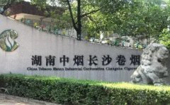 湖南中烟工业有限责任公司长沙卷烟厂职工医院口腔科