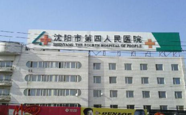 沈阳市第四人民医院