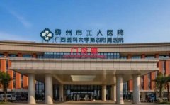 柳州市工人医院口腔科