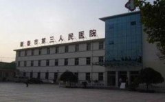 新泰市第三人民医院口腔科
