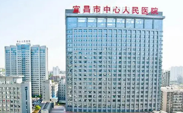 宜昌市中心人民医院