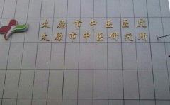 太原市中医医院口腔科