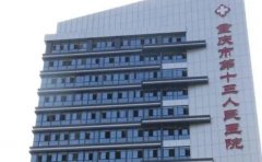 重庆市第十三人民医院口腔科