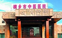 桐乡市中医医院口腔科