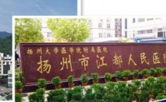 扬州市江都人民医院口腔科