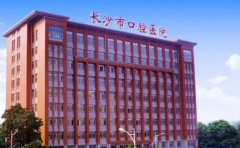 长沙市口腔医院口腔科