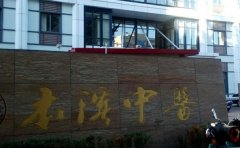 本溪市中医院口腔科