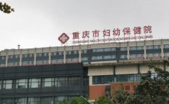 重庆市妇幼保健院口腔科