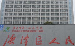 淮安市洪泽区人民医院口腔科