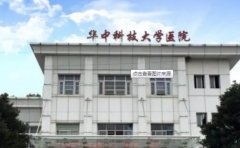 华中科技大学医院口腔科