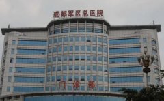 成都军区总医院附属口腔医院口腔科