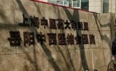 上海中医药大学附属岳阳中西医结合医院口腔科
