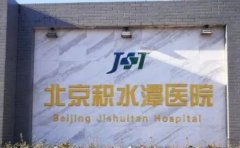 北京积水潭医院口腔科