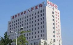 濮阳市第三人民医院口腔科