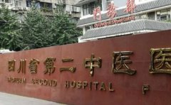 四川省第二中医医院口腔科