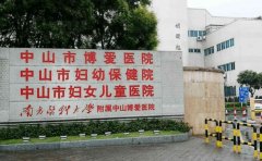 中山市博爱医院口腔科