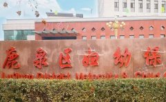 鹿泉区妇幼保健院口腔科